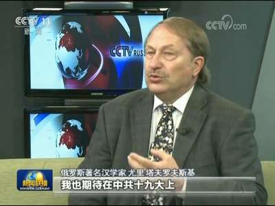 [视频]【全球聚焦十九大】国际社会高度评价中国发展成就