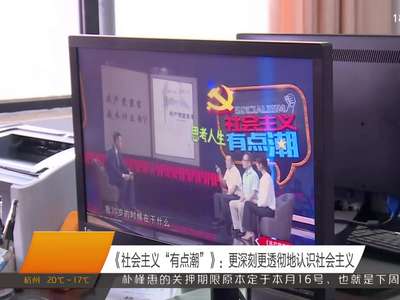 《社会主义“有点潮”》：更深刻更透彻地认识社会主义