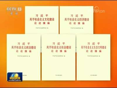 [视频]《习近平关于社会主义文化建设论述摘编》出版发行