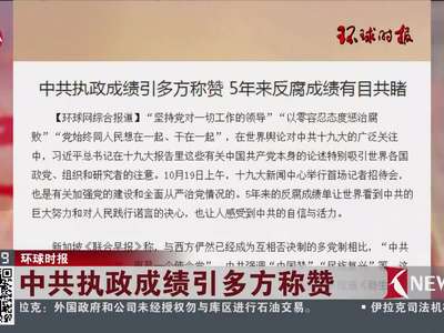 [视频]环球时报：中共执政成绩引多方称赞