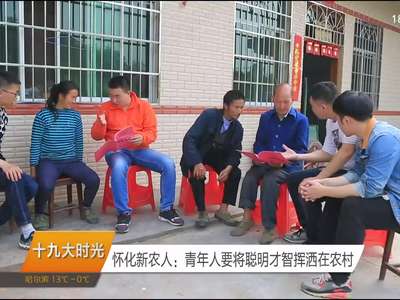 怀化新农人：青年人要将聪明才智挥洒在农村