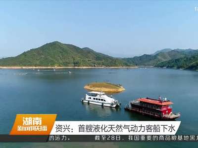 资兴：首艘液化天然气动力客船下水