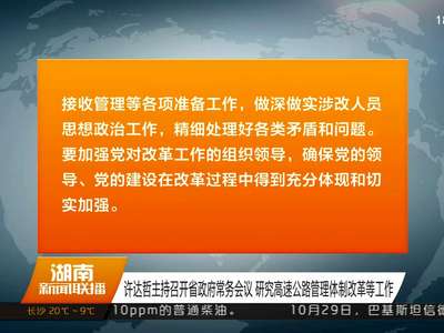 许达哲主持召开省政府常务会议 研究高速公路管理体制改革等工作