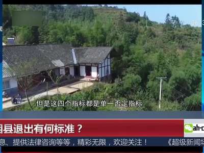 [视频]贫困县退出有何标准？