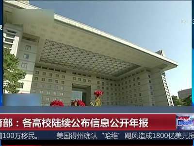 [视频]教育部：各高校陆续公布信息公开年报