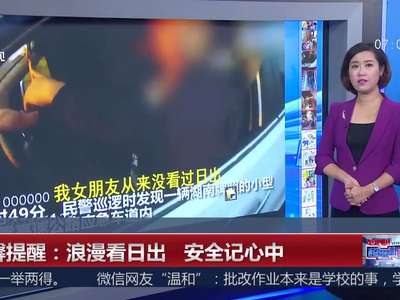 [视频]温馨提醒：浪漫看日出 安全记心中