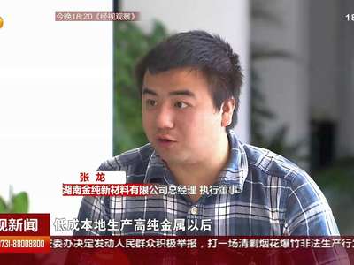 90后创客：研发高新技术提纯金属