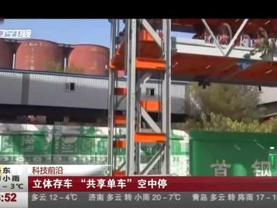[视频]科技前沿 立体存车 “共享单车”空中停