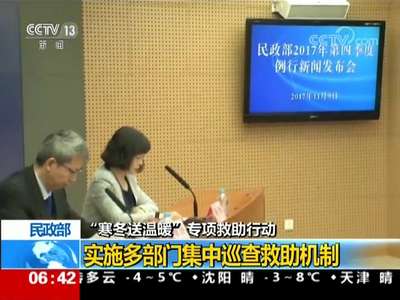 [视频]民政部：“寒冬送温暖”专项救助行动 实施多部门集中巡查救助机制