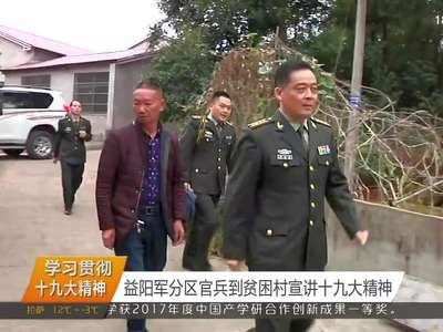 学习贯彻十九大精神 益阳军分区官兵到贫困村宣讲十九大精神