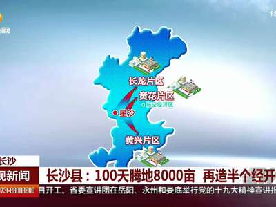 长沙县：100天腾地8000亩 再造半个经开区