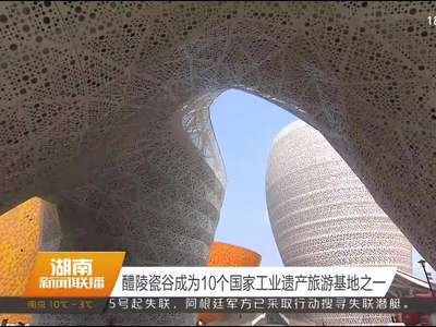 醴陵瓷谷成为10个国家工业遗产旅游基地之一