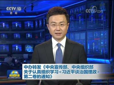 [视频]中办转发《中央宣传部、中央组织部关于认真组织学习习近平谈治国理政第二卷的通知》