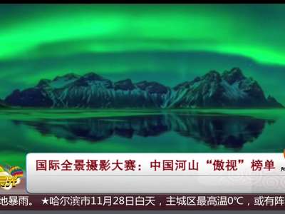 [视频]国际全景摄影大赛：中国河山“傲视”榜单