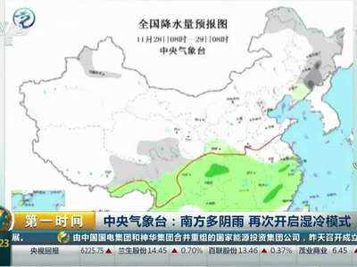 [视频]中央气象台：强冷空气来袭 北方局地大幅降温