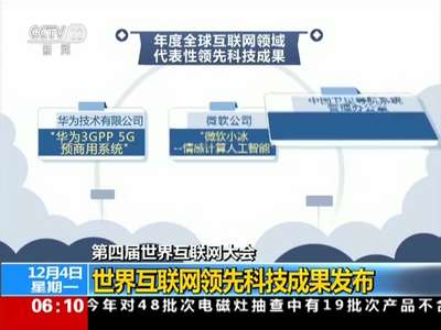 [视频]世界互联网领先科技成果发布 推出18项代表性科技成果