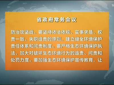 许达哲主持召开省政府常务会议 研究加强环境保护和重点项目建设等工作