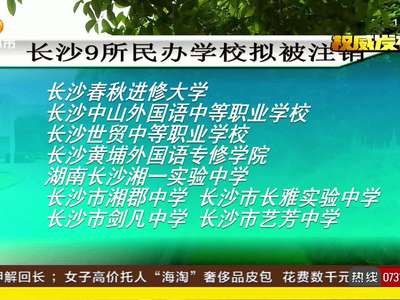 长沙9所民办学校将注销