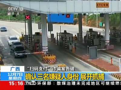 [视频]“扫码支付”诈骗案告破 广西 调取监控 发现嫌疑人提前踩点