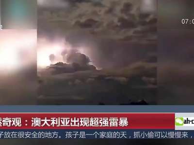 [视频]自然奇观：澳大利亚出现超强雷暴