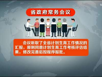 许达哲主持召开省政府常务会议 研究保障农民工工资支付等民生工作