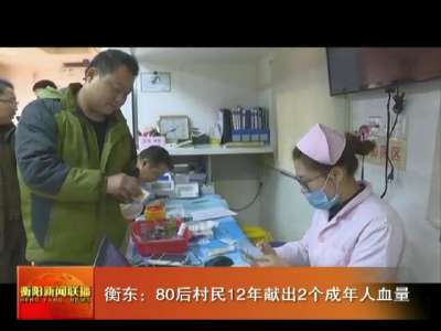 衡东：80后村民12年献出2个成年人血量