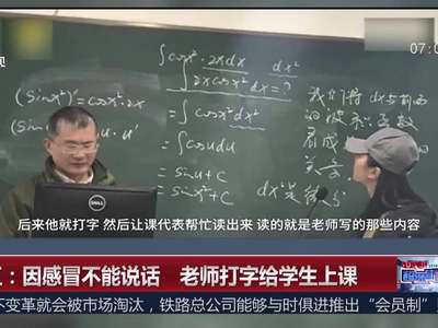 [视频]浙江：因感冒不能说话 老师打字给学生上课