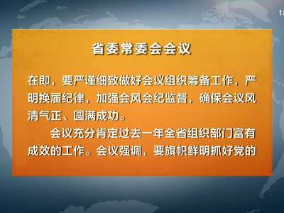 省委常委会召开会议 杜家毫主持并讲话