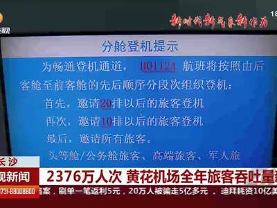 长沙：2376万人次 黄花机场全年旅客吞吐量新高