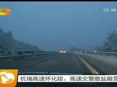 杭瑞高速怀化段：高速交警撒盐融雪