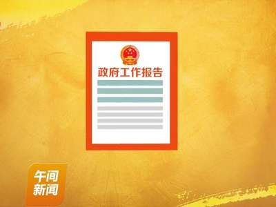 赖小民：为“一带一路”提供更高效金融服务