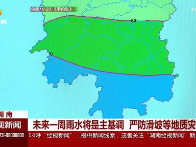 未来一周雨水将是主基调 严防滑坡等地质灾害