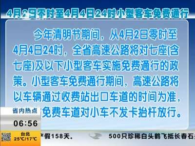 [视频]4月2日零时至4月4日24时小型客车免费通行