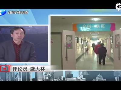 [视频]河南一高中女老师怀二胎需排号 已排到10年后