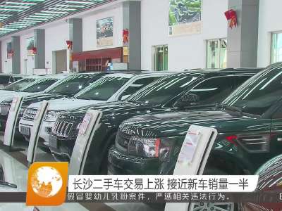 长沙二手车交易上涨 接近新车销量一半