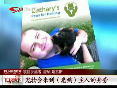 [视频] 加拿大医院人性化新举措 允许宠物探望主人