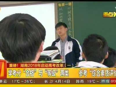 重磅!湖南2018年启动高考改革