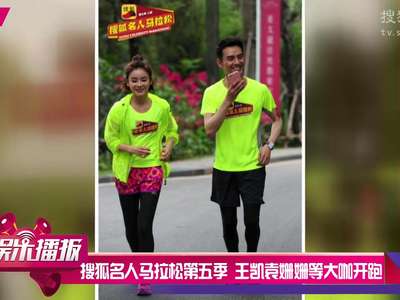 [视频]搜狐名人马拉松第五季 王凯袁姗姗等大咖开跑