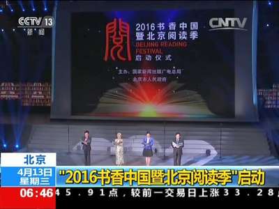 [视频]北京：“2016书香中国暨北京阅读季”启动