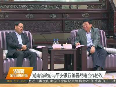 湖南省政府与平安银行签署战略合作协议