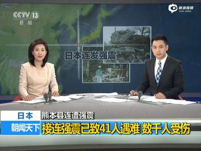 [视频]熊本县连遭强震已致41人遇难 数千人受伤