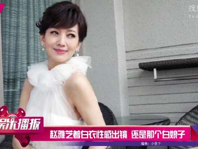 [视频]赵雅芝着白衣性感出镜 61岁的她还是那个白娘子
