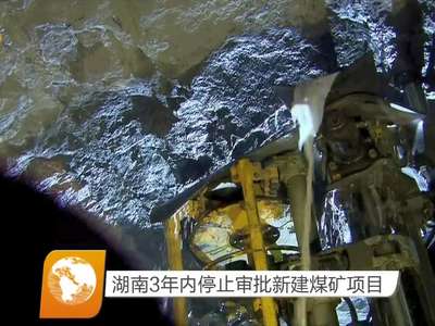 湖南3年内停止审批新建煤矿项目