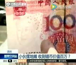 [视频]昆山一小伙摆摊收到错币 鉴定机构称价值百万