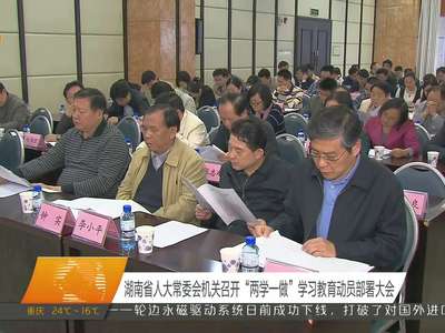 湖南省人大常委会机关召开“两学一做”学习教育动员部署大会