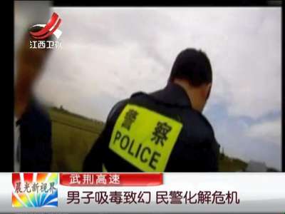 [视频]男子吸毒致幻 民警化解危机