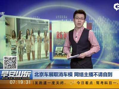 [视频]北京车展网络女主播不请自到 展方:别趴车上