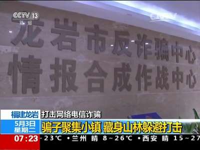 [视频]福建龙岩：打击网络电信诈骗