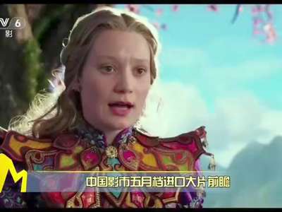 [视频]中国影市五月档进口大片前瞻