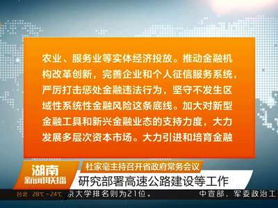 杜家毫主持召开省政府常务会议 研究部署高速公路建设等工作